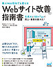 ［新人Web担当でも使える］Webサイト改善の指南書　―生成AIと100のTipsで売上・集客を最大化！