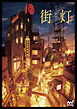 街灯　ぽち 「廃坑の街」作品集