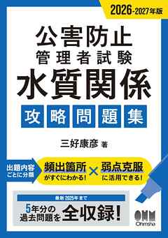 2026-2027年版　公害防止管理者試験　水質関係　攻略問題集