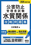 2026-2027年版　公害防止管理者試験　水質関係　攻略問題集