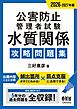 2026-2027年版　公害防止管理者試験　水質関係　攻略問題集