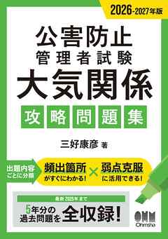 2026-2027年版　公害防止管理者試験　大気関係　攻略問題集