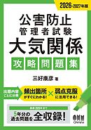 2026-2027年版　公害防止管理者試験　大気関係　攻略問題集