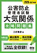 2026-2027年版　公害防止管理者試験　大気関係　攻略問題集