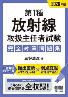 2026年版　第１種放射線取扱主任者試験　完全対策問題集