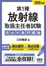 2026年版　第１種放射線取扱主任者試験　完全対策問題集