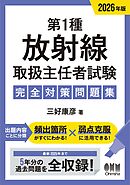 2026年版　第１種放射線取扱主任者試験　完全対策問題集