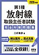 2026年版　第１種放射線取扱主任者試験　完全対策問題集