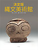 決定版 縄文美術館