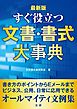 すぐ役立つ文書・書式大事典 [最新版]