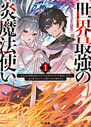 【電子版限定特典付き】世界最強の炎魔法使い1 ～主人公に何度も負けてすべてを失うデブモブに転生したオレ、一途に愛するヒロインを救うために無双する～