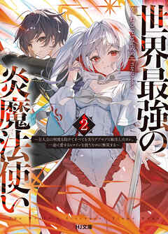 【電子版限定特典付き】世界最強の炎魔法使い2 ～主人公に何度も負けてすべてを失うデブモブに転生したオレ、一途に愛するヒロインを救うために無双する～