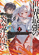 【電子版限定特典付き】世界最強の炎魔法使い2 ～主人公に何度も負けてすべてを失うデブモブに転生したオレ、一途に愛するヒロインを救うために無双する～