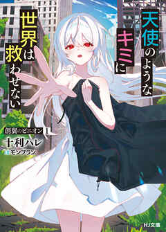 【電子版限定特典付き】創翼のピニオン1 天使のようなキミに世界は救わせない