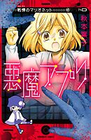 【期間限定　試し読み増量版】悪魔アプリ　戦慄のマリオネット