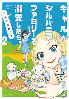 【期間限定　無料お試し版】ギャルがシルバニアファミリーを溺愛したら。＃ギャルバニア