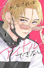 【期間限定　無料お試し版】愛がなければアイドルできない（１）