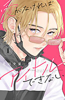 【期間限定　無料お試し版】愛がなければアイドルできない