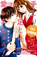 【期間限定　無料お試し版】手とり足とり愛しましょう！　分冊版（２）