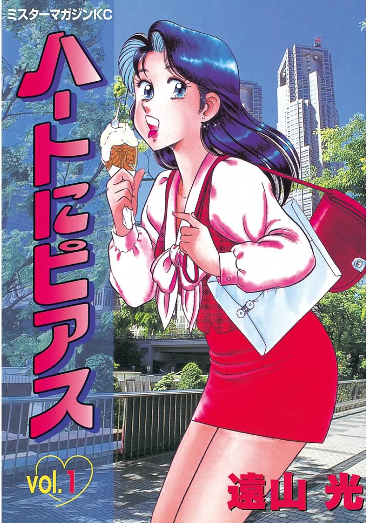 希少 初版 ハートにピアス vol.1 遠山光 講談社 - 漫画、コミック