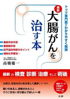 大腸がんを治す本 - 高橋慶一 - 漫画・ラノベ（小説）・無料試し読み