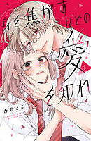 身を焦がすほどの愛を知れ（１）