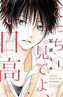 【期間限定　試し読み増量版】こっち見てよ、日高