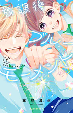 【期間限定　無料お試し版】放課後ブルーモーメント（１）