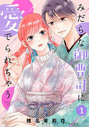 【期間限定　無料お試し版】みだらな御曹司に愛でられちゃう（１）