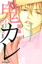 【期間限定　試し読み増量版】鬼カレ