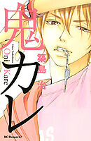 【期間限定　試し読み増量版】鬼カレ