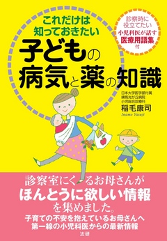 これだけは知っておきたい子どもの病気と薬の知識 - 稲毛康司 - 漫画