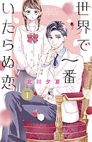 【期間限定　無料お試し版】世界で一番いたらぬ恋　ベツフレプチ