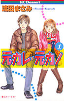 【期間限定　試し読み増量版】元カレ・元カノ