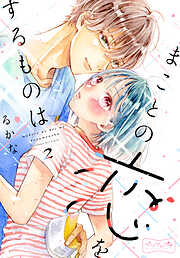 【期間限定　無料お試し版】まことの恋をするものは　ベツフレプチ