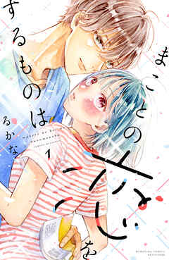 【期間限定　無料お試し版】まことの恋をするものは（１）