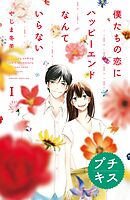 【期間限定　無料お試し版】僕たちの恋にハッピーエンドなんていらない　プチキス