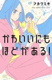 【期間限定　試し読み増量版】かわいいにもほどがある！