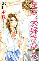 【期間限定　試し読み増量版】先生、大好きな人。