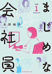 【期間限定　無料お試し版】まじめな会社員　分冊版