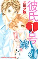 【期間限定　試し読み増量版】彼氏１号