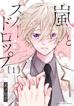 【期間限定　試し読み増量版】嵐とスノードロップ