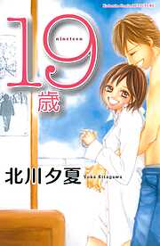 【期間限定　試し読み増量版】１９歳