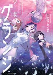【期間限定　試し読み増量版】少女鉄姫グランジ