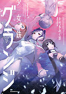 【期間限定　試し読み増量版】少女鉄姫グランジ