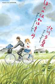 【期間限定　試し読み増量版】ぼくのはねはきみ