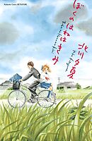 【期間限定　試し読み増量版】ぼくのはねはきみ