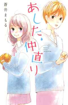 【期間限定　試し読み増量版】あした、仲直り