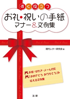 すぐ役立つお礼・祝いの手紙マナー&文例集 | ブックライブ