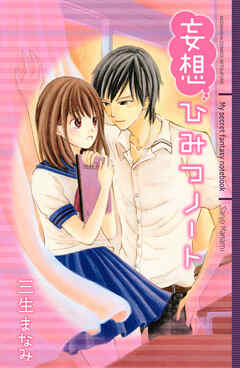 【期間限定　試し読み増量版】妄想ひみつノート